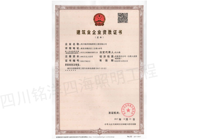 四川弱電工程公司銘洋四海建筑業(yè)企業(yè)資質(zhì)證書(shū)
