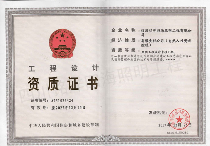 四川亮化工程公司銘洋四海工程設(shè)計(jì)資質(zhì)證書(shū)