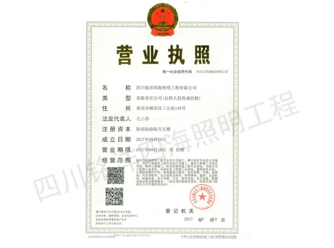 四川銘洋四海照明工程有限公司營(yíng)業(yè)執(zhí)照
